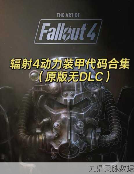 辐射4秘籍解锁，全面掌握代码大全与完整手册指南