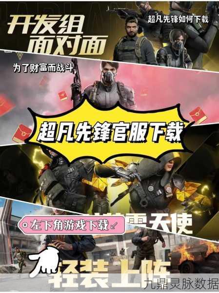 超凡先锋,重塑射击巅峰,指尖战场燃情无限