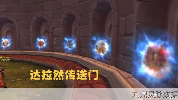 魔兽世界,奥格瑞玛至达拉然的传送门揭秘