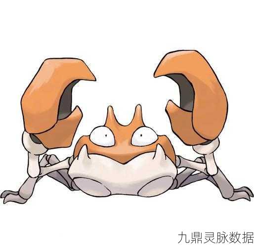 口袋妖怪复刻深度探索，巨钳蟹必杀技能与属性图全揭秘