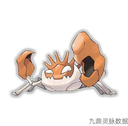 口袋妖怪复刻深度探索,巨钳蟹必杀技能与属性图全揭秘