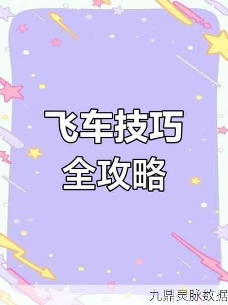 QQ飞车小喷加速秘籍，揭秘关键按键与操作技巧