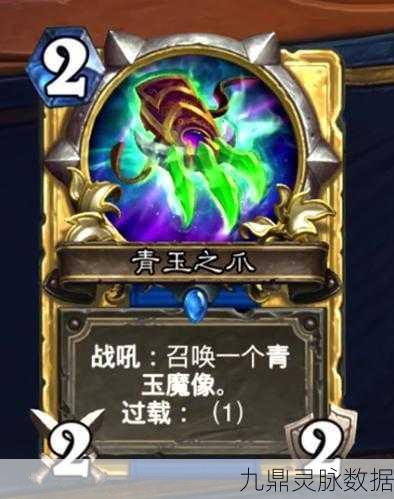 炉石传说萨满青玉之爪震撼登场，深度挖掘魔像构筑新策略