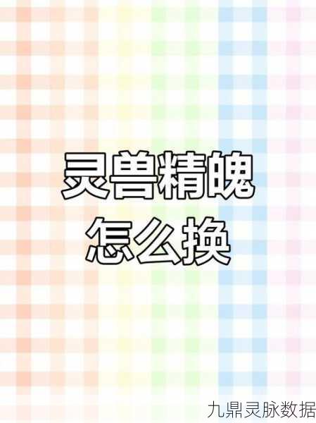 神雕侠侣手游，神兽精魄快速获取秘籍