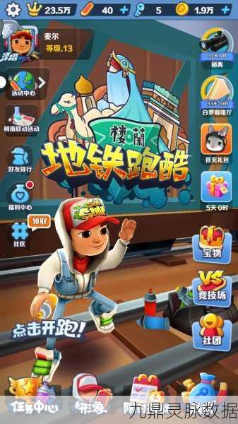 地铁跑酷携手名侦探柯南,联动角色与新奇玩法大揭秘