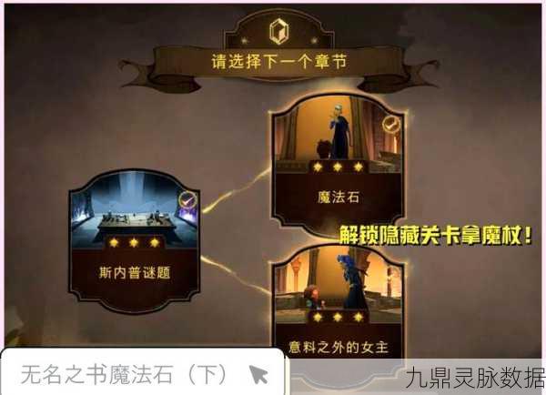 哈利波特，魔法觉醒，无名之书全攻略，解锁1至12星挑战秘籍