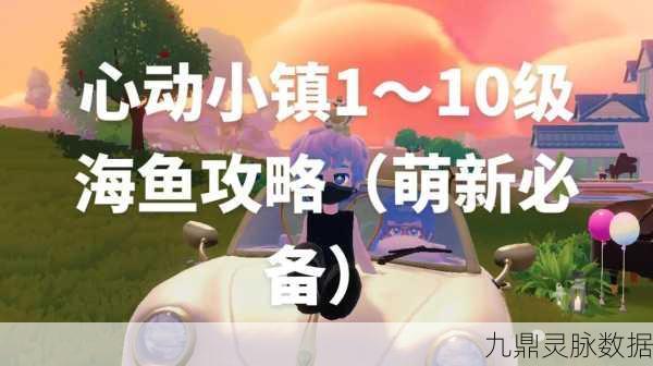 心动小镇,海鱼获取全攻略,解锁海洋的秘密宝藏