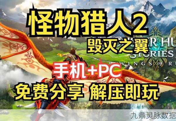 怪物猎人物语，解锁巨兽世界的奇幻之旅