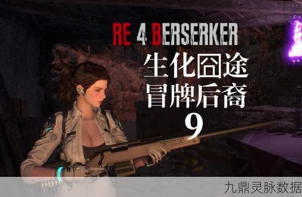 生化危机4重制版，深度探索全攻略，揭秘电力校准挑战