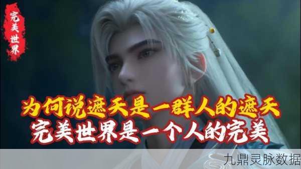 完美世界遮天,探索修仙新境界,领略遮天世界魅力