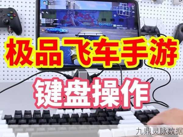 QQ飞车键盘设置秘籍，解锁你的赛道飞驰之旅！