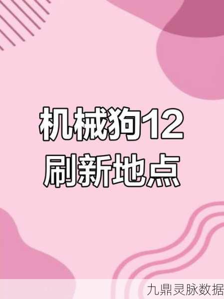 和平精英机械狗刷新位置全攻略