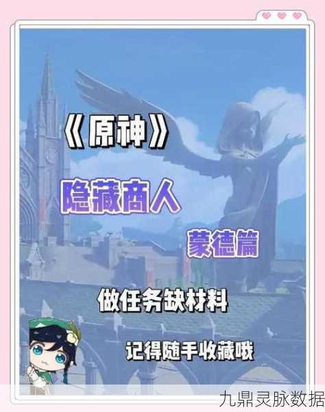 原神探险深度剖析，清泉镇神秘商人现身指南