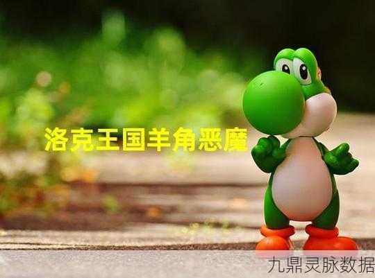 洛克王国,羊角恶魔性格选择全攻略
