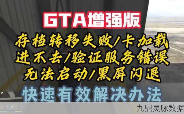 GTA5一直正在加载?这些方法助你摆脱困境!