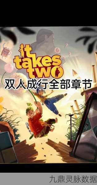双人成行，共赴一场刺激丰富的冒险解谜之旅