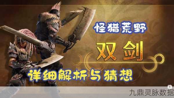 双刀VS双锯，谁才是怪物猎人中的终极武器？终极输出大揭秘