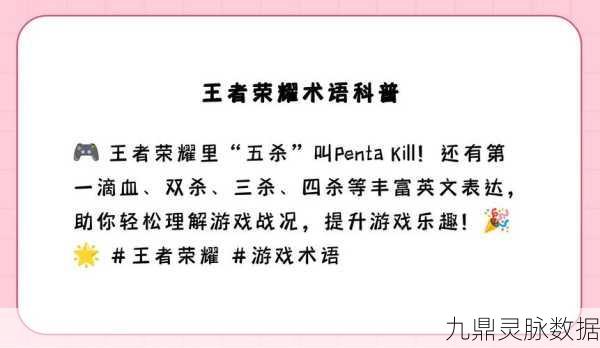 王者荣耀五杀英文术语揭秘,助你驰骋峡谷!