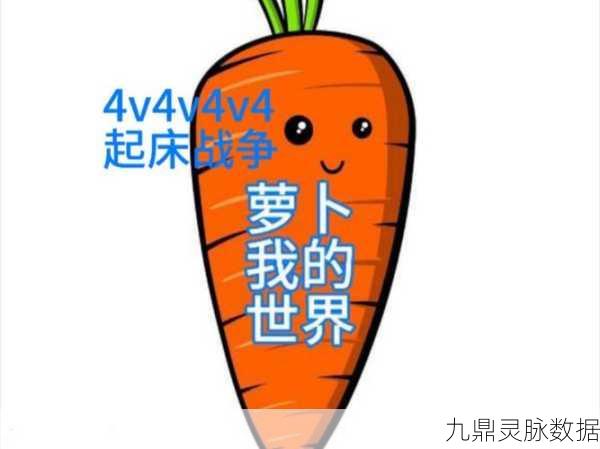 我的世界,探索萝卜的奇妙之旅