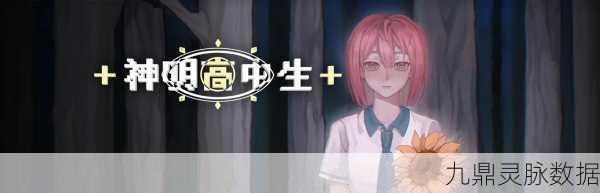 神明高中生Steam震撼登场，2025年预约开启奇幻之旅