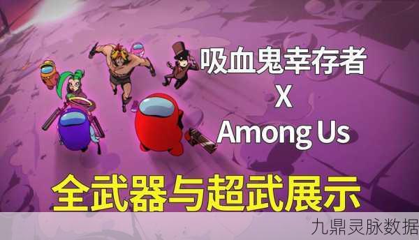 吸血鬼幸存者新篇章,Among UsDLC 惊悚来袭!