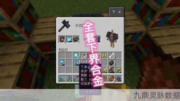 我的世界下界合金装备制作全攻略,打造顶级防御的秘籍