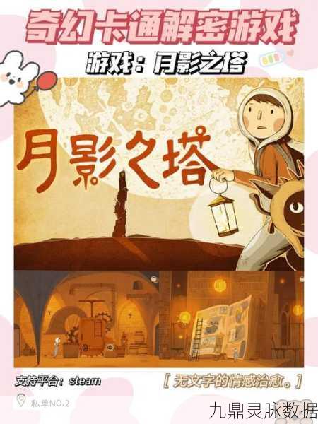 月影之塔,守月人之歌,文字解谜新纪元
