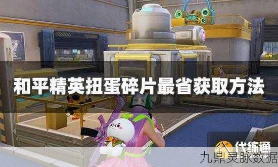 和平精英扭蛋碎片获取全攻略