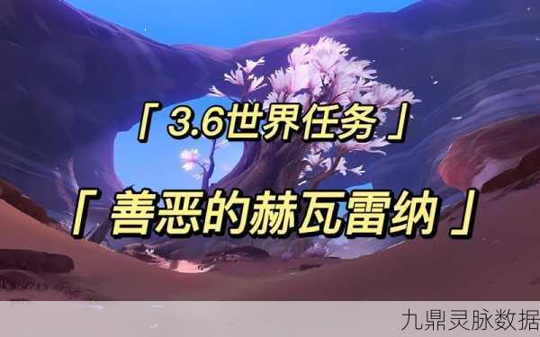 原神善恶的赫瓦雷纳1,彼时漫天异彩,你的探险新篇章全解析