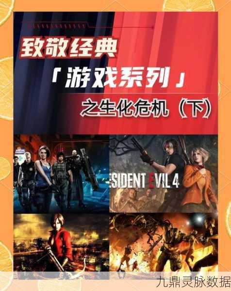 生化危机系列，经典单机游戏的恐怖冒险之旅