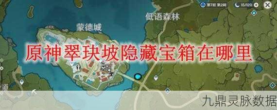 原神翠玦坡宝藏大揭秘，迷踪探险的全方位攻略