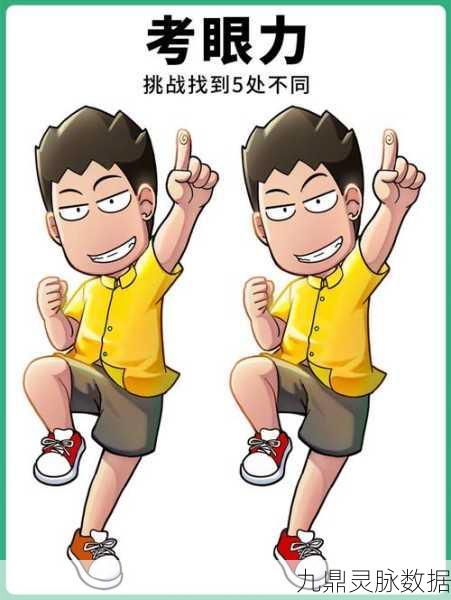 眼力大师新升级,找茬也能赚外快,你准备好了吗?