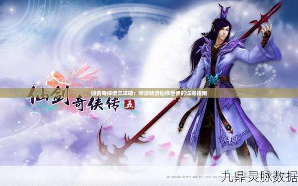 仙剑奇侠传3，解锁仙侠世界的全攻略秘籍