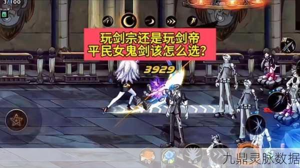 剑舞风华燃战魂,DNF女鬼剑士巅峰对决——剑帝剑宗,谁将傲视群雄?