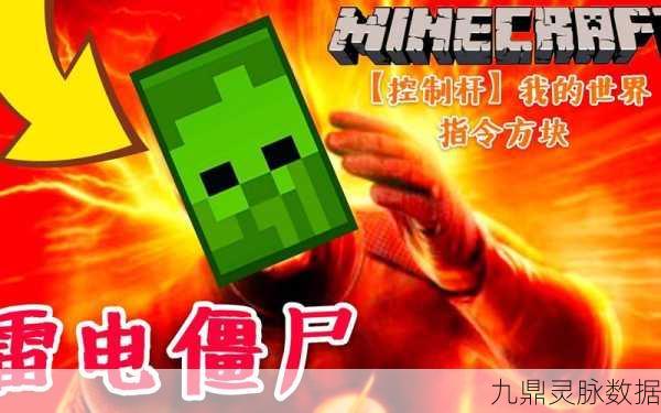 我的世界僵尸自爆指令,解锁全新游戏乐趣的钥匙