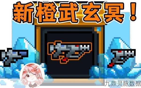 元气骑士玄冥获取全攻略，解锁高阶橙武的秘籍