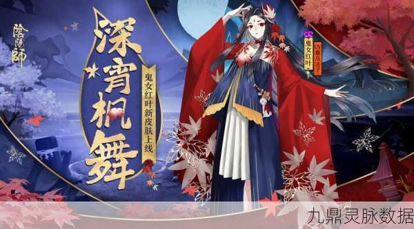 鬼女红叶绘影，阴阳师中的美学觉醒与艺术重生