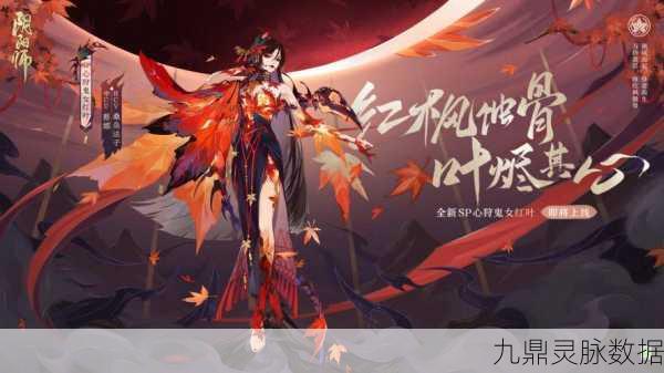 鬼女红叶绘影,阴阳师中的美学觉醒与艺术重生
