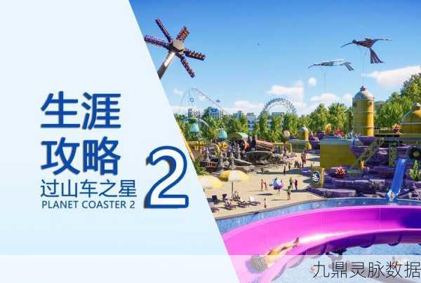 过山车之星,新手进阶秘籍,打造梦幻乐园不是梦!