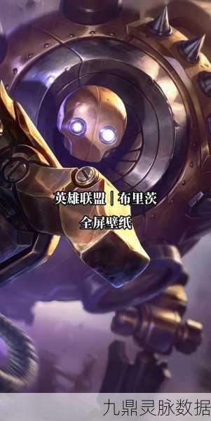 LOL中机器人布里茨新技能全解析