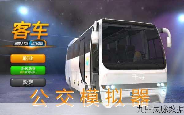 公交车模拟器中文版，驶向真实驾驶之旅的起点