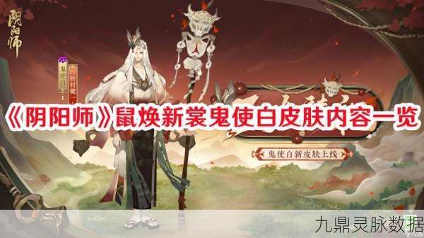 阴阳师手游,鬼使白全方位培养攻略,解锁战斗新境界