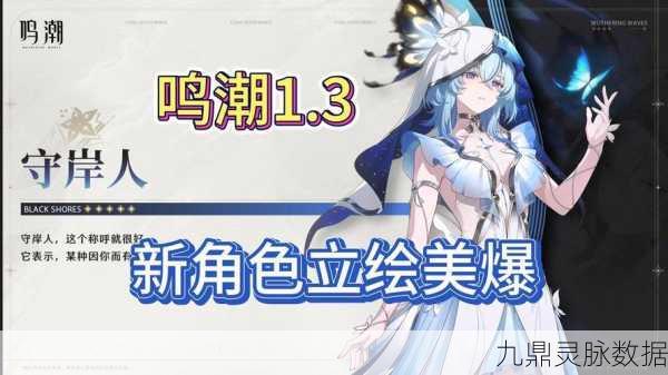 鸣潮守岸人角色上线时间全揭秘与前瞻