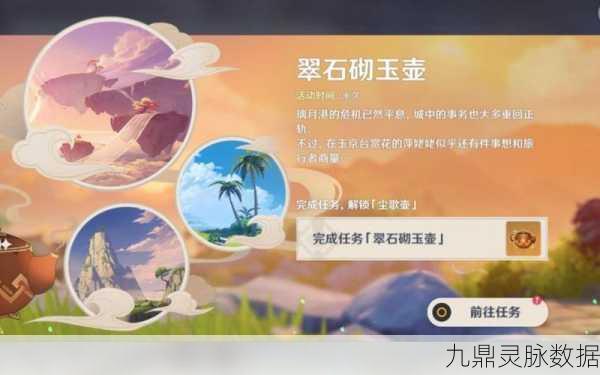 原神翠石砌玉壶任务解锁全攻略