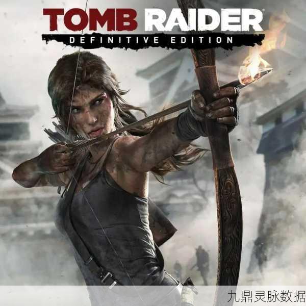 古墓丽影9年度版与终极版,差异解析与玩法探索