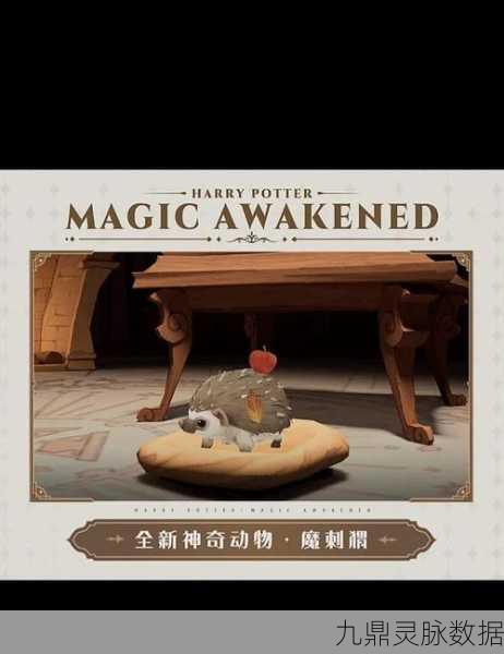 哈利波特的魔法觉醒，神奇饲养赛玩法全揭秘