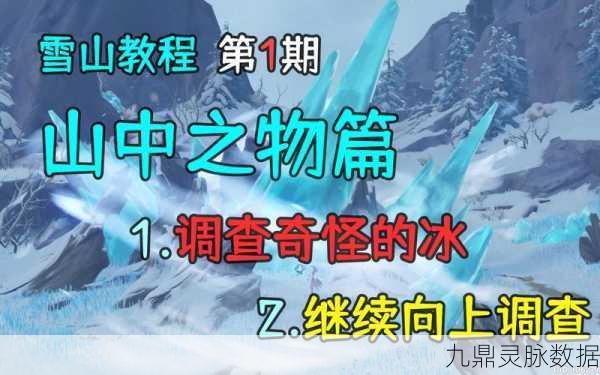 原神探索冰雪之谜，如何完成调查奇怪的冰任务