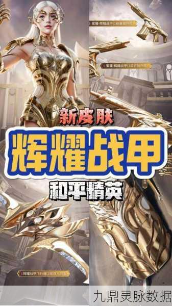 和平精英金色华服璀璨登场,尊享荣耀的极致演绎