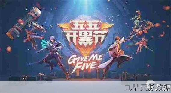 王者荣耀五五开黑节时间揭秘,年度游戏盛宴即将开启
