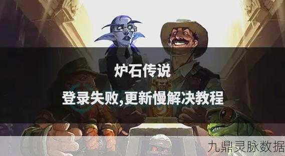 炉石传说战网开启谜团，玩家如何破局？